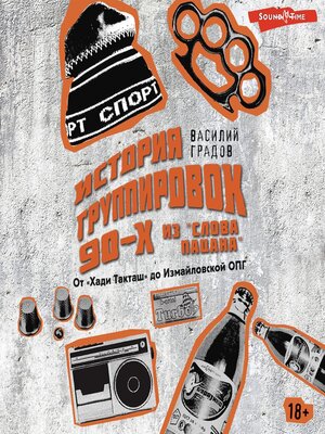 cover image of Настоящая история группировок 90-х из «Слова пацана»